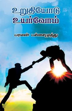 portada urudiyodu uyarvom/உறுதியோடு உயர்வோம் (in Tamil)