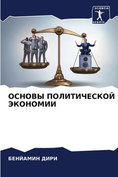 portada ОСНОВЫ ПОЛИТИЧЕСКОЙ ЭКО& (en Ruso)