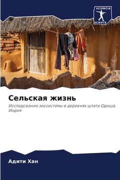 portada Сельская жизнь (en Ruso)