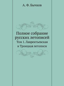 portada Polnoe Sobranie Russkih Letopisej tom 1. Lavrent'evskaya i Troitskaya Letopisi 