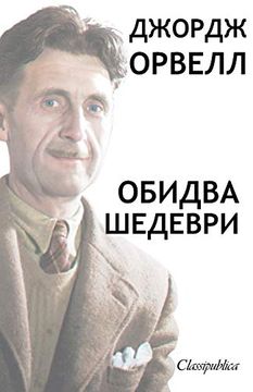 portada Джордж Орвелл - Обидва Шедеври (Classipublica) (en Ucraniano)
