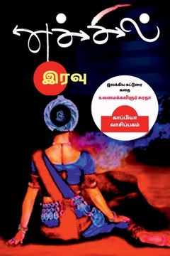 portada Echchil Iravu / எச்சில் இரவு: இலக்கிய &#29 (en Tamil)