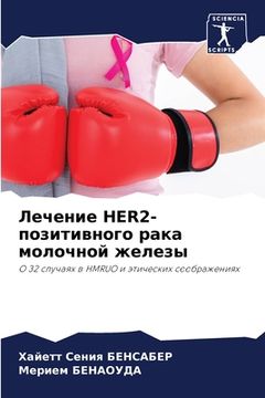 portada Лечение Her2-позитивного ра&#1 (en Ruso)