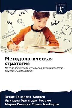 portada Методологическая страт&# (in Russian)
