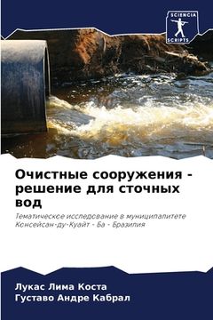 portada Очистные сооружения - ре&#1096 (in Russian)