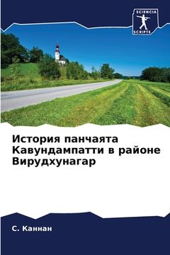 portada История панчаята Кавунд& (in Russian)