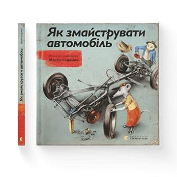 portada Yak Zmaystruvaty Avtomobil' (en Ucraniano)