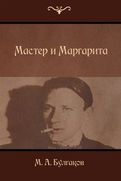 portada The Master and Margarita (in Russian)