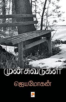 portada முன்சுவடுகள்: சில வாழ்க்கை வரலாறுகள் (en Tamil)