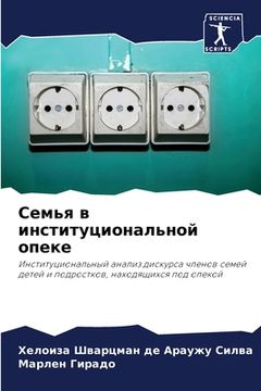 portada Семья в институциональн& (in Russian)
