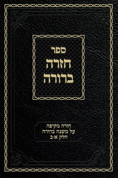 portada Chazarah Berurah MB Vol. 1: A Comprehensive Review on Mishna Berurah Vol. 1-2 (en Hebreo)