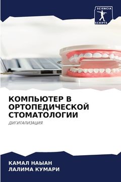 portada КОМПЬЮТЕР В ОРТОПЕДИЧЕС& (in Russian)