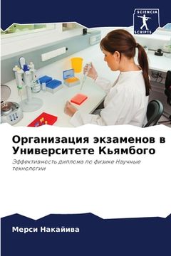 portada Организация экзаменов в (en Ruso)