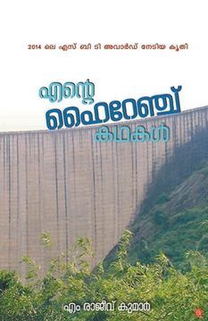 portada ente hi range kadhakal [എന്റെ ഹൈറേഞ്ച് കഥകള&#340 (en Malayalam)