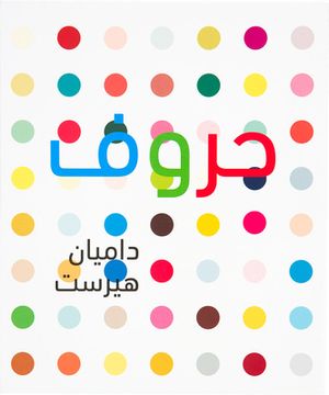 Damien Hirst: ABC (Arabic Version) (en Inglés)