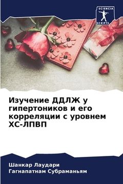 portada Изучение ДДЛЖ у гипертон (en Ruso)