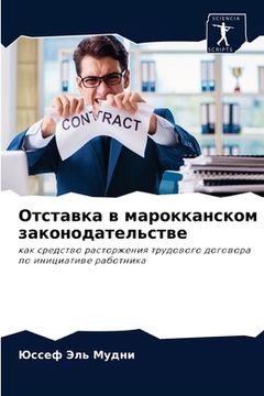portada Отставка в марокканском (in Russian)