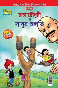 portada Chacha Chaudhary Aur Sabu ki Gulel (চাচা চৌধুরী এবং সা&#2476 (en Bengalí)