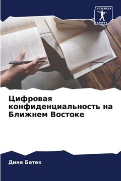 portada Цифровая конфиденциаль&# (en Ruso)