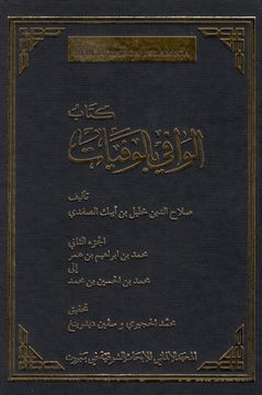 portada Das Biographische Lexikon Des Ṣalāḥaddīn Ḫalīl Ibn Aibak Aṣ-Ṣafadī: Muḥammad Ibn Ibrāh&#2 (en Árabe)