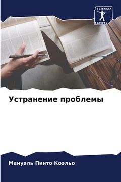 portada Устранение проблемы (in Russian)