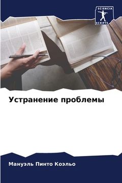 portada Устранение проблемы (en Ruso)