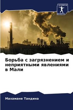 portada Борьба с загрязнением и &#1085 (en Ruso)