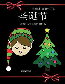 portada 适合4-5岁儿童的涂色书 (圣诞节): 本书共包含40页简单的涂色页,减少儿童挫败感,提高自信。本书有助于开发婴幼儿的控笔能力,锻炼他们良好的动手技能 (in Chinese)