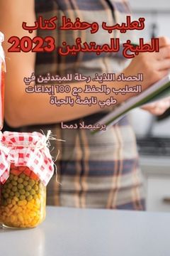 portada تعليب وحفظ كتاب الطبخ لل&#1605 (en Árabe)