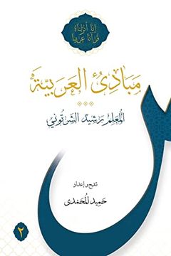 portada Mabadi al-Arabiyya Volume 2 (en Árabe)