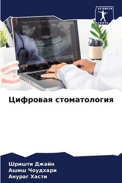 portada Цифровая стоматология (en Ruso)