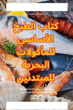 portada كتاب الطبخ الأساسي للمأك (en Árabe)
