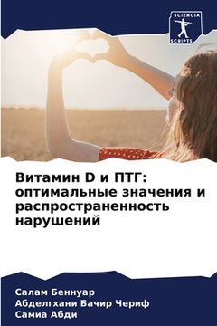 portada Витамин D и ПТГ: оптимальн&#10 (in Russian)