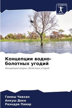 portada Концепции водно-болотны& (en Ruso)