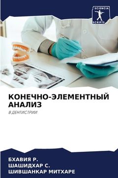 portada КОНЕЧНО-ЭЛЕМЕНТНЫЙ АНАЛ& (en Ruso)