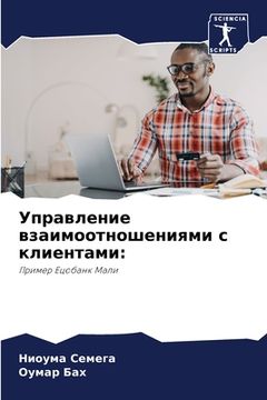 portada Управление взаимоотнош&# (en Ruso)