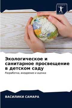 portada Экологическое и санитар& (in Russian)