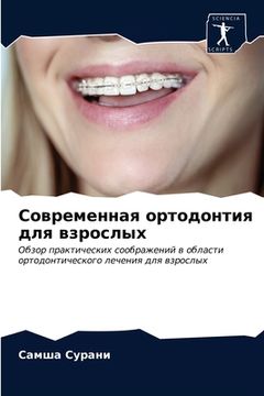 portada Современная ортодонтия & (en Ruso)