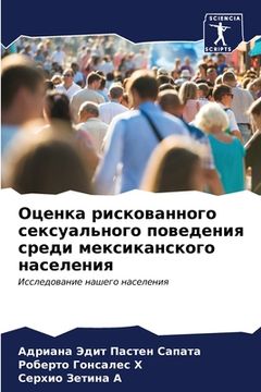 portada Оценка рискованного сек& (in Russian)