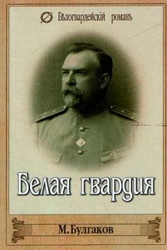 portada Belaya Gvardiya (in Russian)