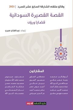 portada القصة القصيرة السودانية: (en Árabe)