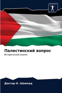 portada Палестинский вопрос (en Ruso)