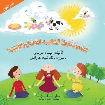 portada السماء تمطر الحليب العسل (in Arabic)