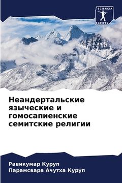 portada Неандертальские язычес&# (in Russian)