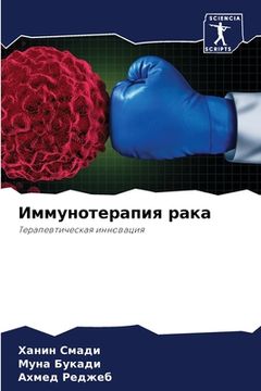 portada Иммунотерапия рака (en Ruso)