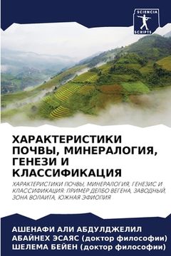 portada ХАРАКТЕРИСТИКИ ПОЧВЫ, МИ (in Russian)