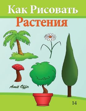 portada How to Draw Plants (Russian Edition): Drawing Books for Beginners: Volume 14 (How to Draw Comics (Russian Edition))