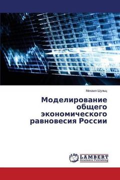 portada Моделирование общего экономического равновесия России (Russian Edition)