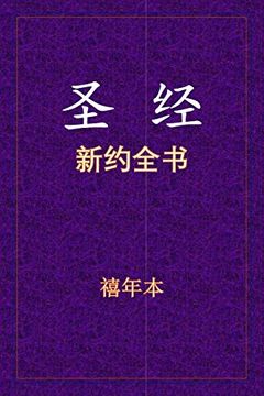 portada 圣经 - 新约全书 (in Chinese)