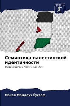 portada Семиотика палестинской & (en Ruso)